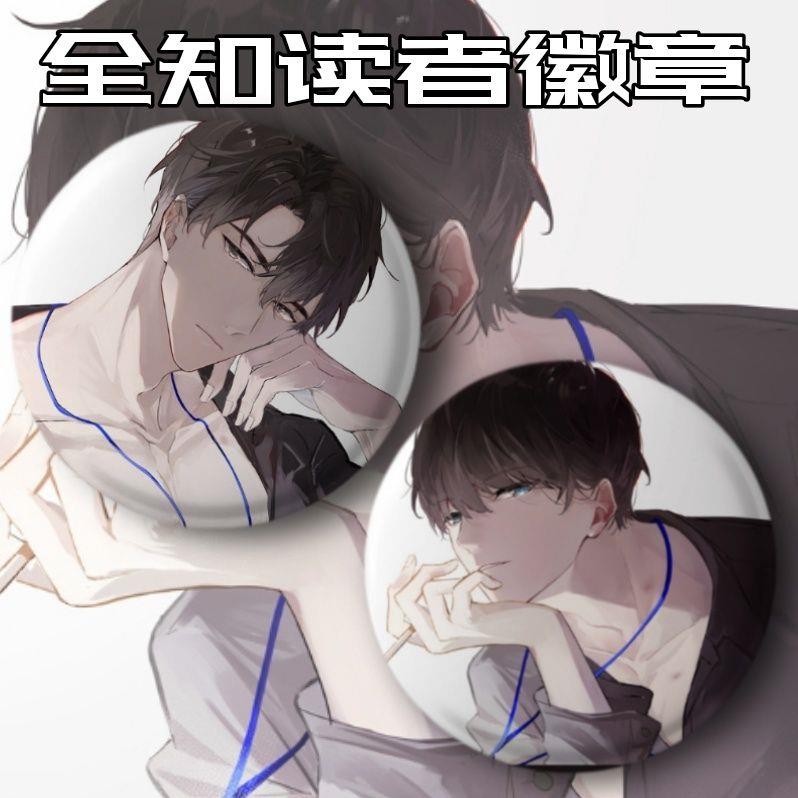 全知读者视角金独子小说耽美原耽吧唧徽章谷子胸针同人