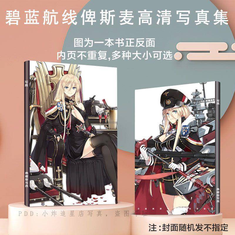 新款碧蓝航线俾斯麦周边写真集画册lomo小卡吧唧徽章杂志书收藏明