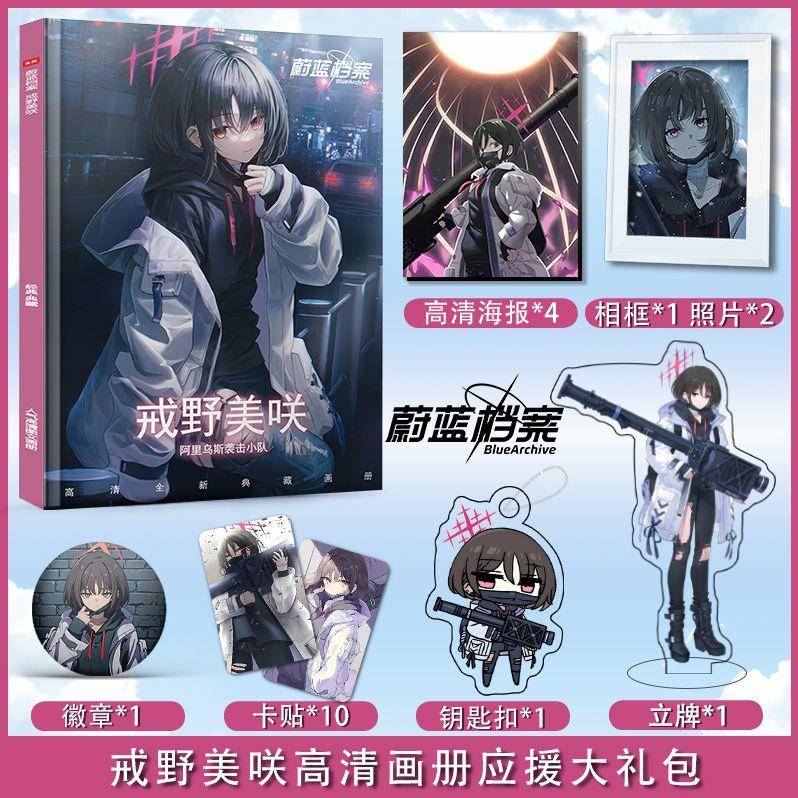 蔚蓝档案戒野美咲个人周边画册图集海报立牌钥匙扣卡贴吧唧小礼物
