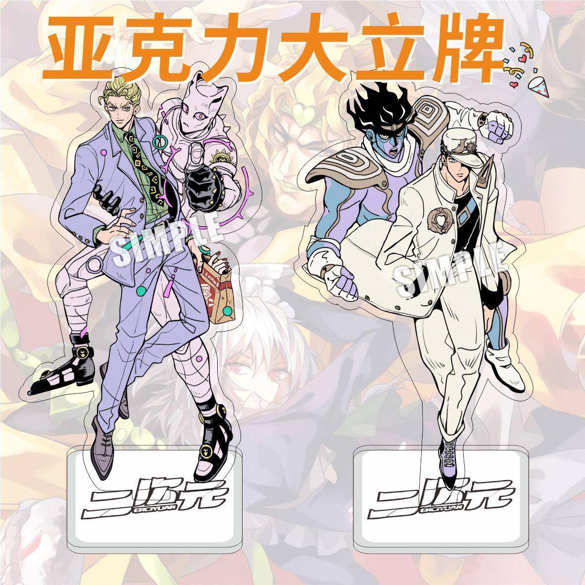 动漫亚克力立牌JOJO的奇妙冒险周边DIO承太郎二乔双面摆件
