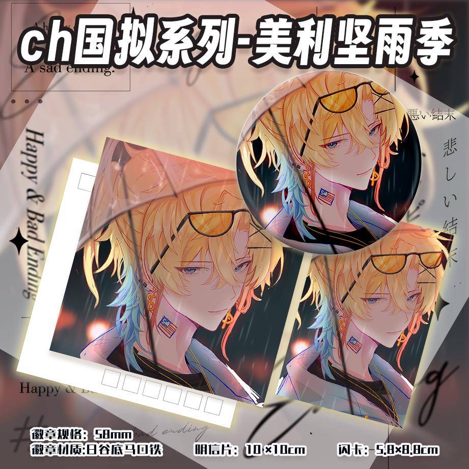 ch国拟系列美利坚雨季二次元同人周边吧唧徽章明信片小卡闪卡套装