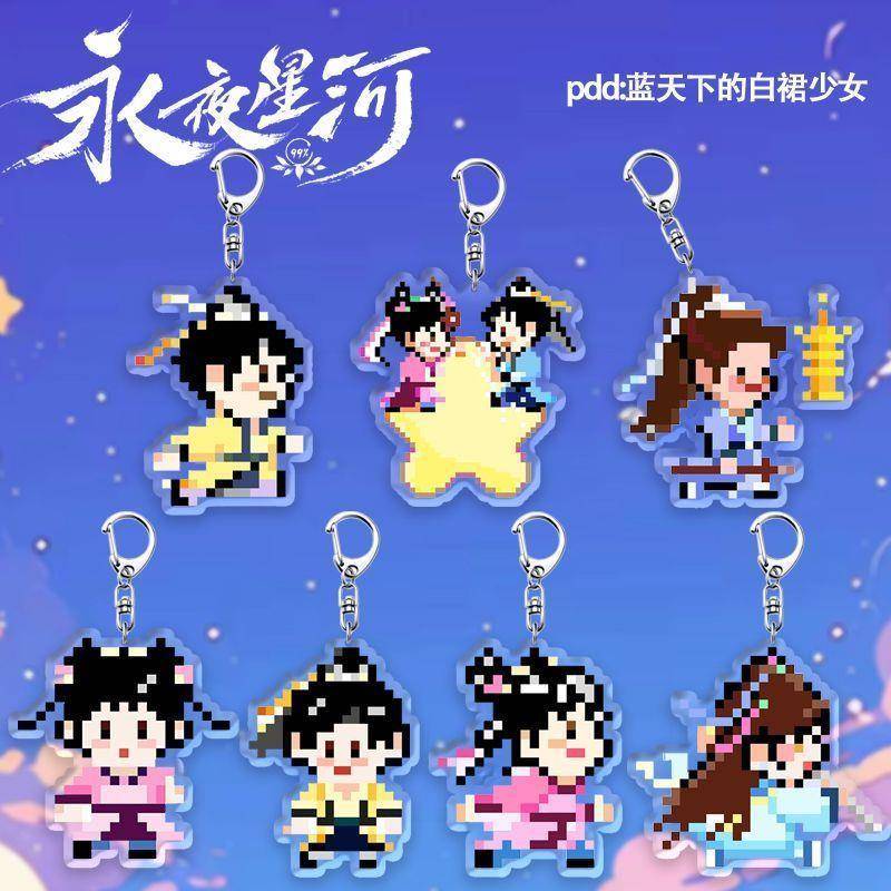 永夜星河周边像素钥匙扣虞书欣丁禹兮凌妙妙慕声同款书包挂件挂饰