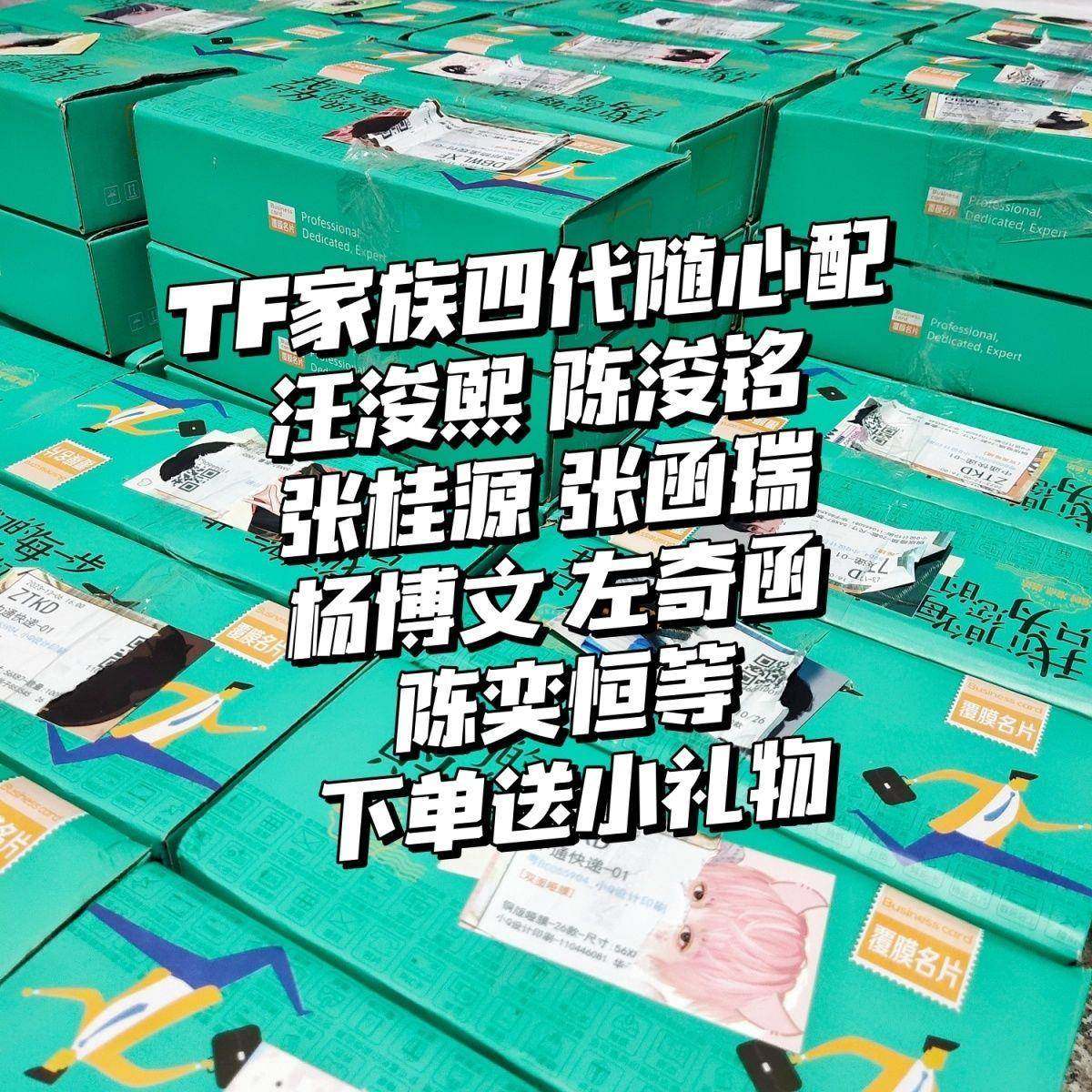 新TF家族四代随心配饭制周边小卡高颜值汪浚熙陈浚铭便宜左奇函博