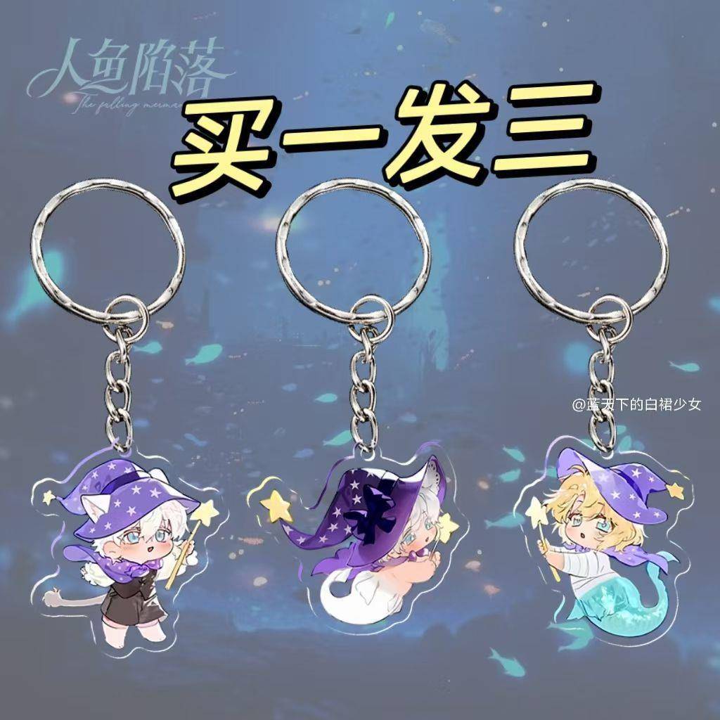 新款爆款人鱼陷落周边钥匙扣白楚年兰波白蔼星高颜值卡通书包挂件