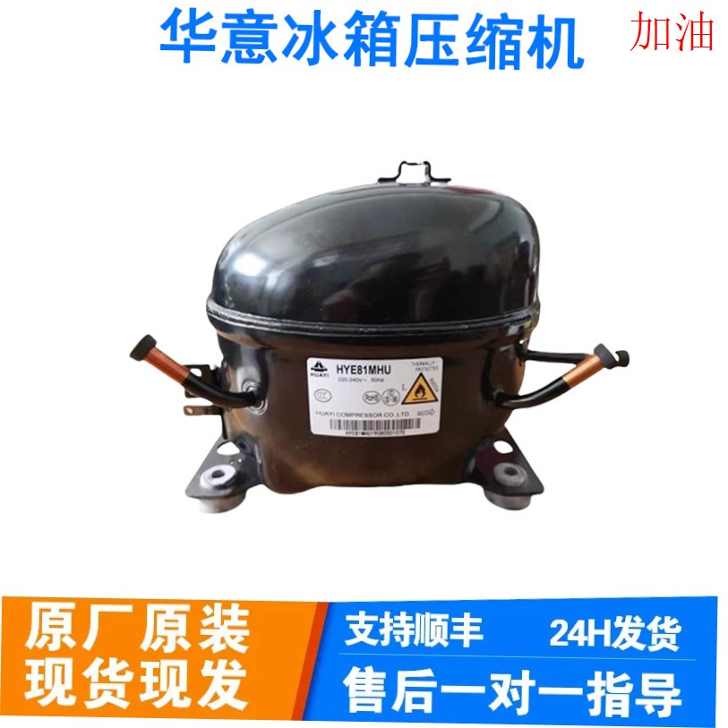 全新华意冰箱冰柜制冷压缩机YE81Y HYE113MHU HY131MSU HYE105MH