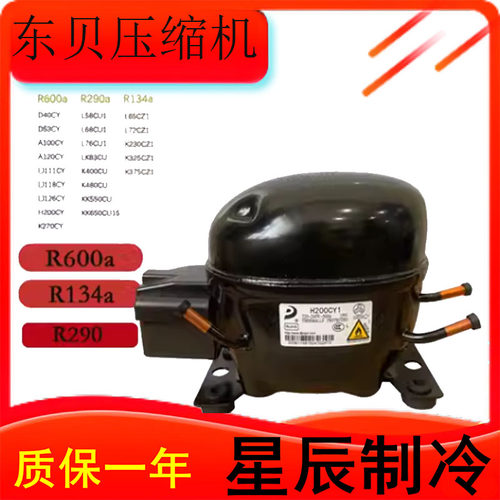原装东贝压缩机H200CY1