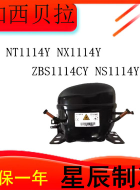 NT1114Y/TG1114Y/NX1114Y全新压缩机适用于空调冷柜制冷