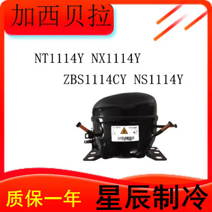 NT1114Y NX1114Y全新压缩机适用于空调冷柜制冷 TG1114Y