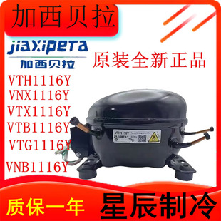 加西贝拉变频压缩VTX1111Y ZBC1115VYZBC1112VY冰箱冰柜 VNX1116Y
