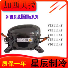 VTX1114Y/VTH1114/VTE1114Y加西贝拉全新压缩机冰箱制冷1114系列