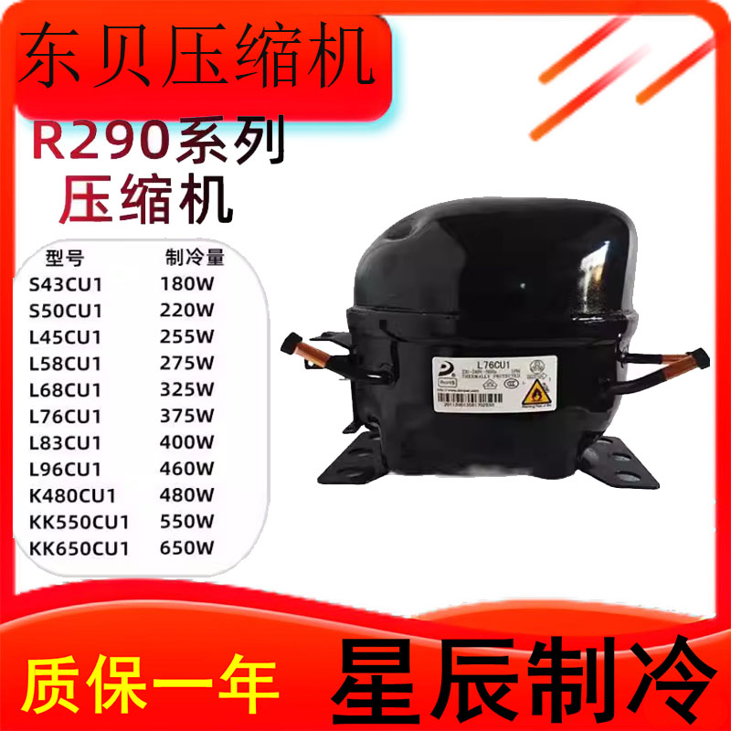 全新东贝L58CU1/L68C/L76CU1