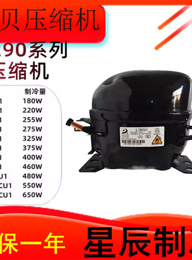 R290全新东贝L58CU1/L68C/L76CU1/LK83/K400/K480/KK550CU/KK650C