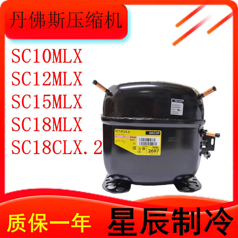 原装丹佛斯压缩机SC10/12/18
