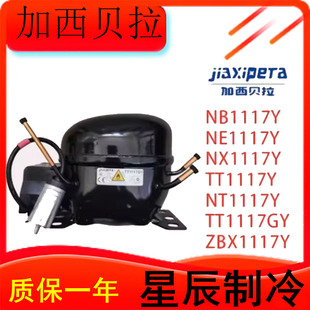 全新加西贝拉压缩机NB1117Y TT1117GY NE1117Y ZBX1117CY冰箱冰柜