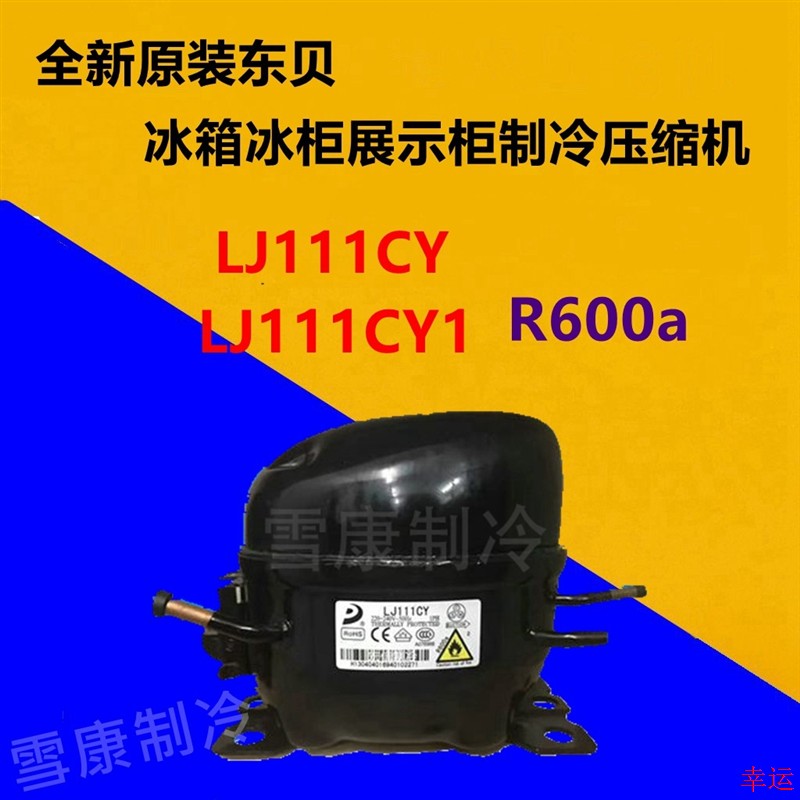 全新原装东贝LJ111CY  LJ111CY1冰箱冰柜展示柜制冷压缩机 R600a