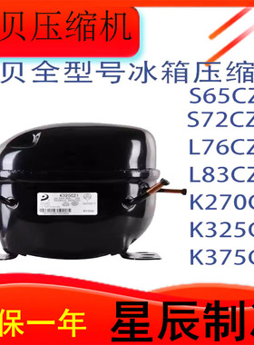 R134全新东贝原装压缩机L50CZ1 L58CZ1 L65CZ1 L72CZ1 L76CZ1一年