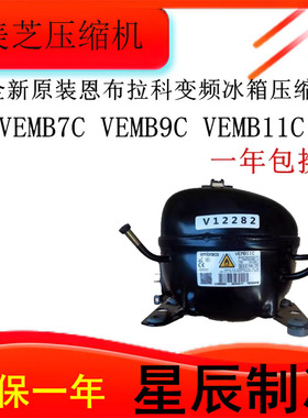 VESD11C EMB55CLC VEMB9/11C全新压缩机恩布拉科冰箱冷柜制冷R600