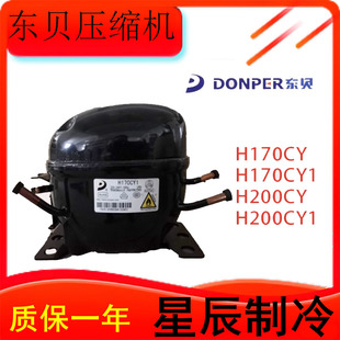H200CY 东贝原装 冰箱压缩机LJ126CY S96CY H170CY1 L117CY1
