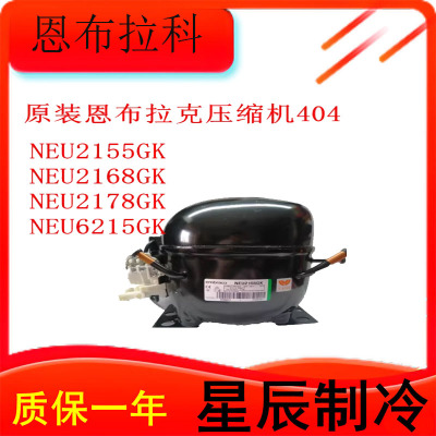 恩布拉科冰箱压缩机全新