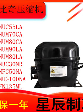 NUM70CA/NUM80CA/NPY14LA/NFH55NA/R290压缩机冰箱冷柜制冷
