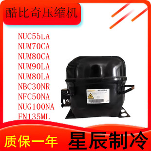 NUM70CA/NUM80CA/NPY14LA/NFH55NA/R290压缩机冰箱冷柜制冷