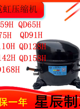 全新原装霓虹R134压缩机65HQD75H QD91H QD110H QD142H 158H 168H