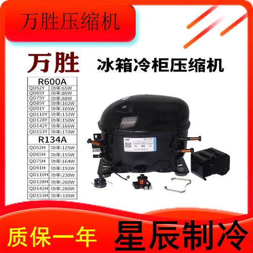 万胜原装冰箱冷柜R600a压缩机