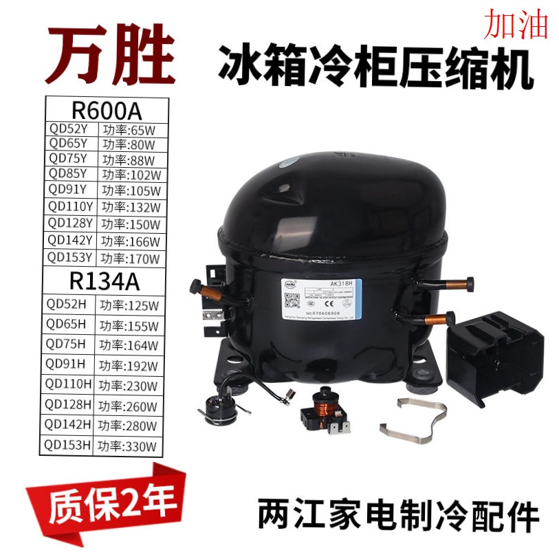 万胜R134A制冷全新压缩机冷冻冰柜QD65H 75H 91H 110H 128H 142H