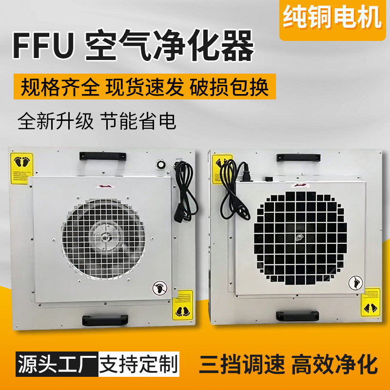 FFU空气净化器百级高效过滤颗粒无尘车间风机单元层流罩洁净棚