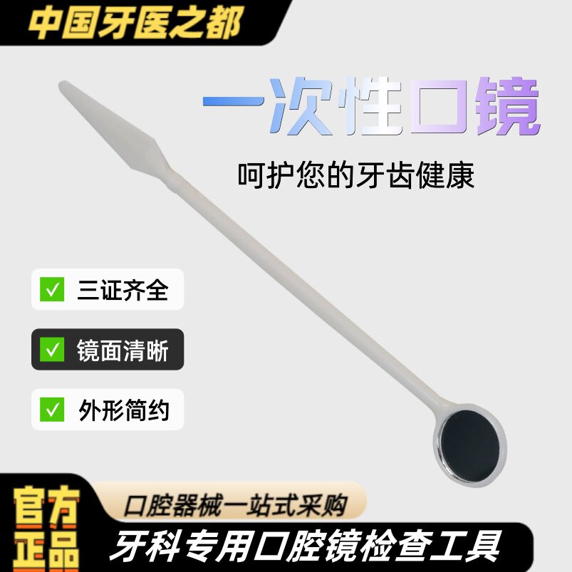 牙科口腔镜一次性口镜探针镊子小镜子口腔牙齿检查工具吸唾管口镜