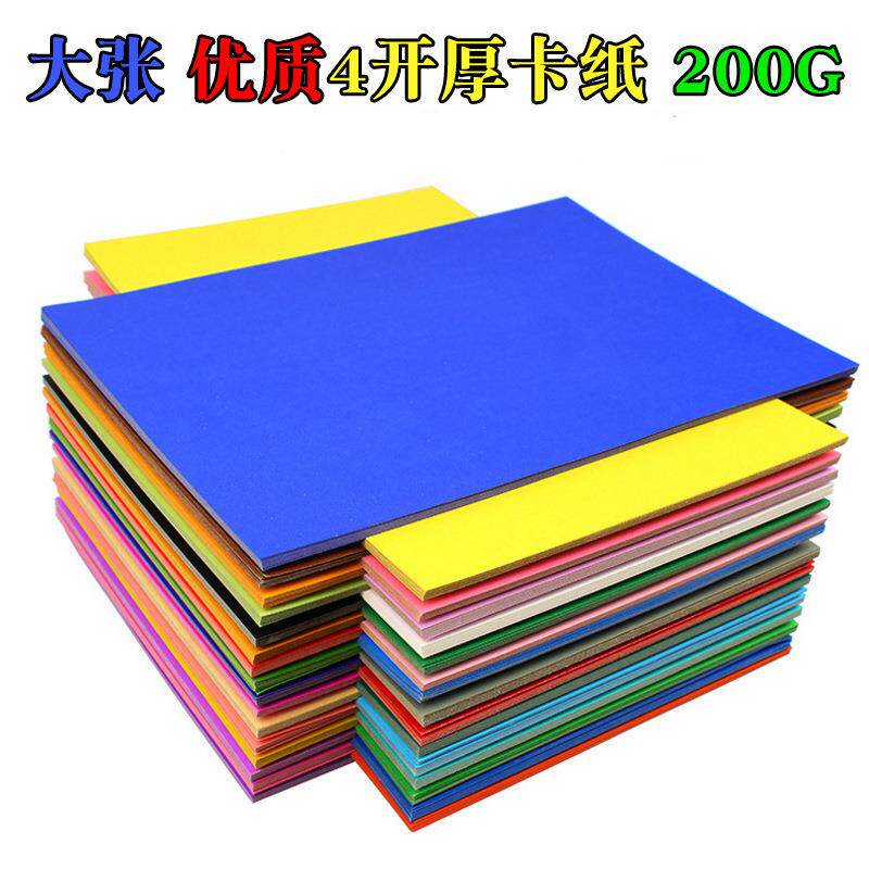4K彩色卡纸200g厚手工彩色卡纸大张硬卡纸4K卡纸儿童折纸100张装