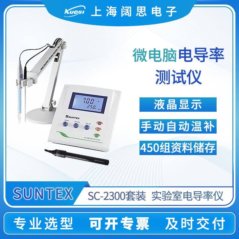 SUNTEX台式电导率仪SC-2300/8-243实验室微电脑电阻率/盐度测定仪