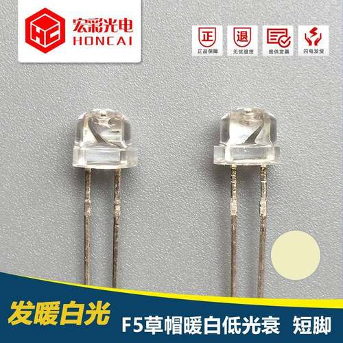 5MM草帽暖白光短脚F5发光二极管照明暖黄光LED灯珠现货
