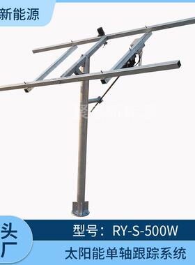 供应太阳能单轴500W跟踪系统太阳能支架RY-S-500W型