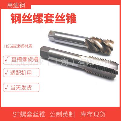 钢丝螺套直槽螺旋槽丝锥ST20*2.5螺纹套丝攻