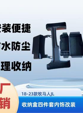适用于牧马人JL20218-2023收纳盒四件套内饰改装置物盒储物盒