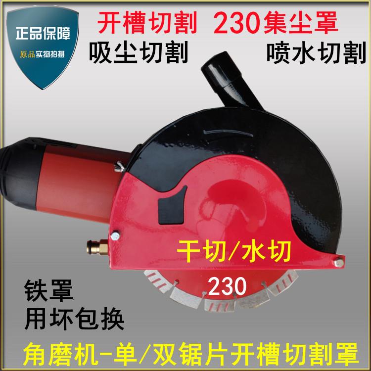 230角磨机切割罩9寸双锯片水电开槽吸尘罩干湿两用无尘开槽机