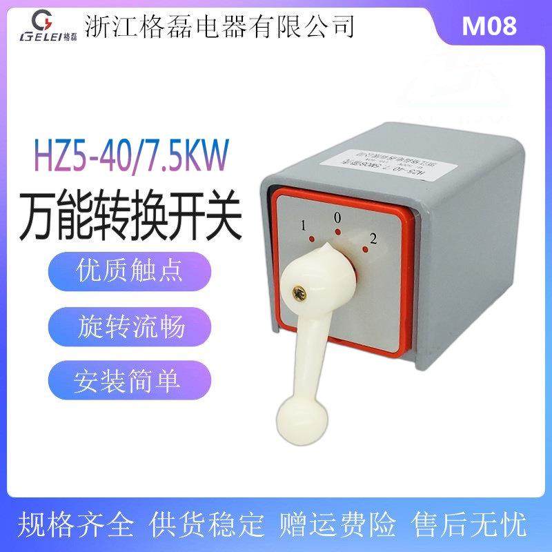格磊HZ5-40/7.5KWM08双速电机高低快慢速组合开关带铁盒壳40A