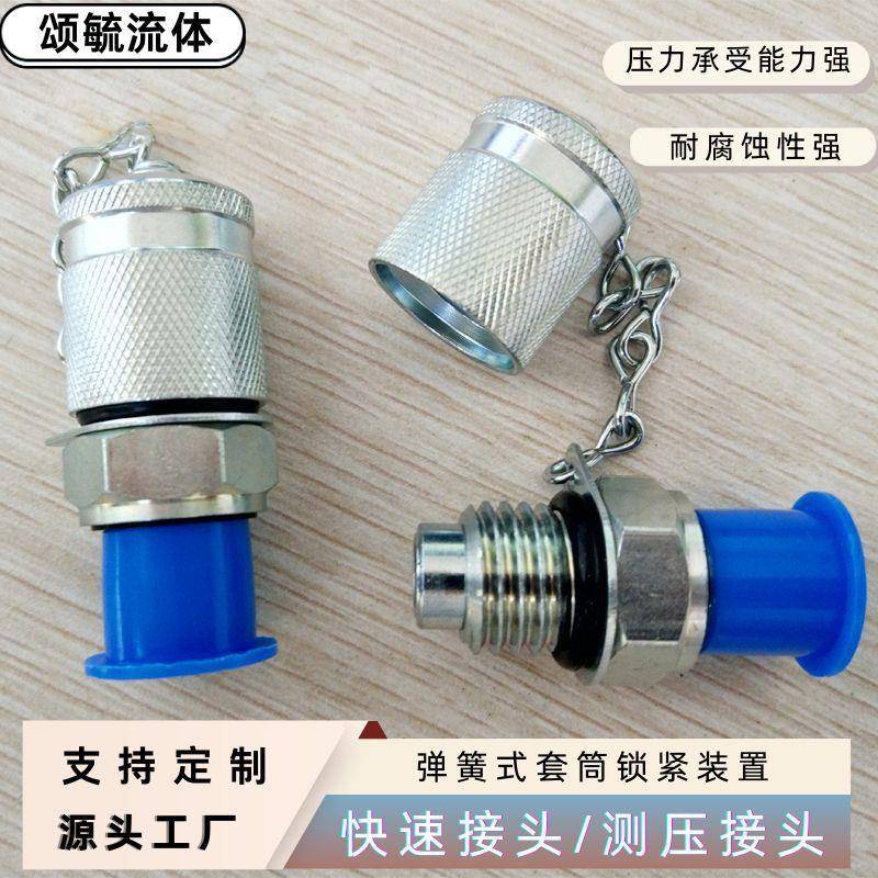 测压快速接头不锈钢材质400bar液压测压接头颂毓多款供应