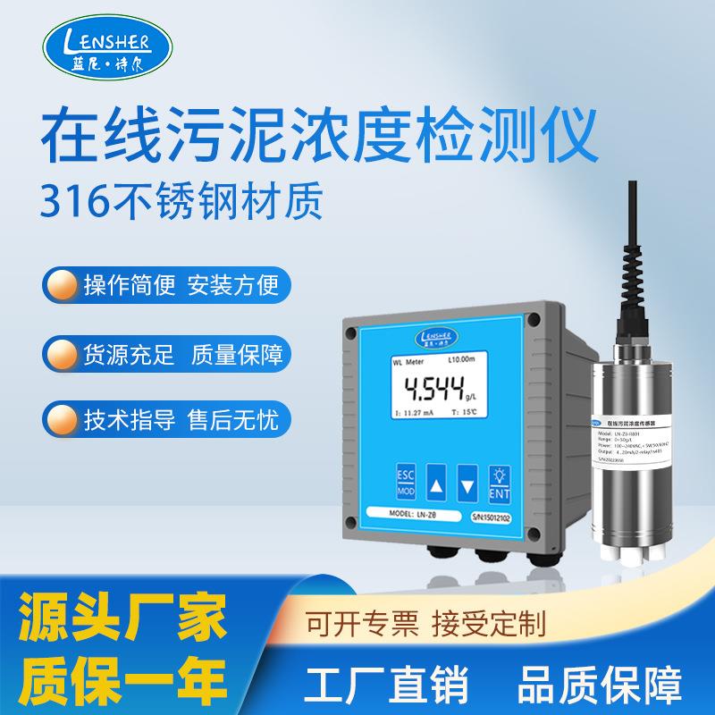 工业在线水质检测污泥纸浆泳池悬浮物浓度测试分析污泥浓度计MLSS