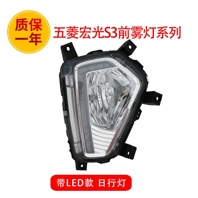 适用于五菱宏光S3低配前雾灯前照灯LED日间行车灯高配改装前杠灯