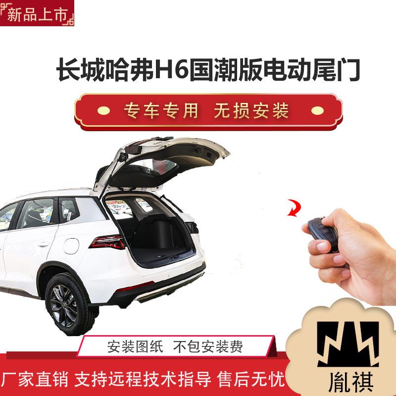 胤祺适用于长城哈弗H6国潮版电动尾门改装带一脚踢汽车用品直