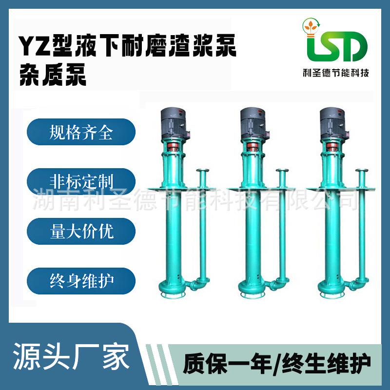 灰浆泵直销YZ型液下渣浆泵立式浆液泵抽渣液泵型号50YZ30-3