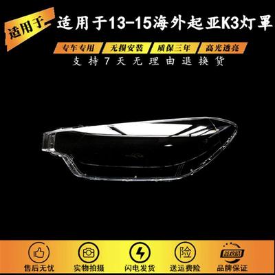 适用于起亚131415款起亚K3大灯灯罩海外老款起亚k3大灯灯罩PC罩