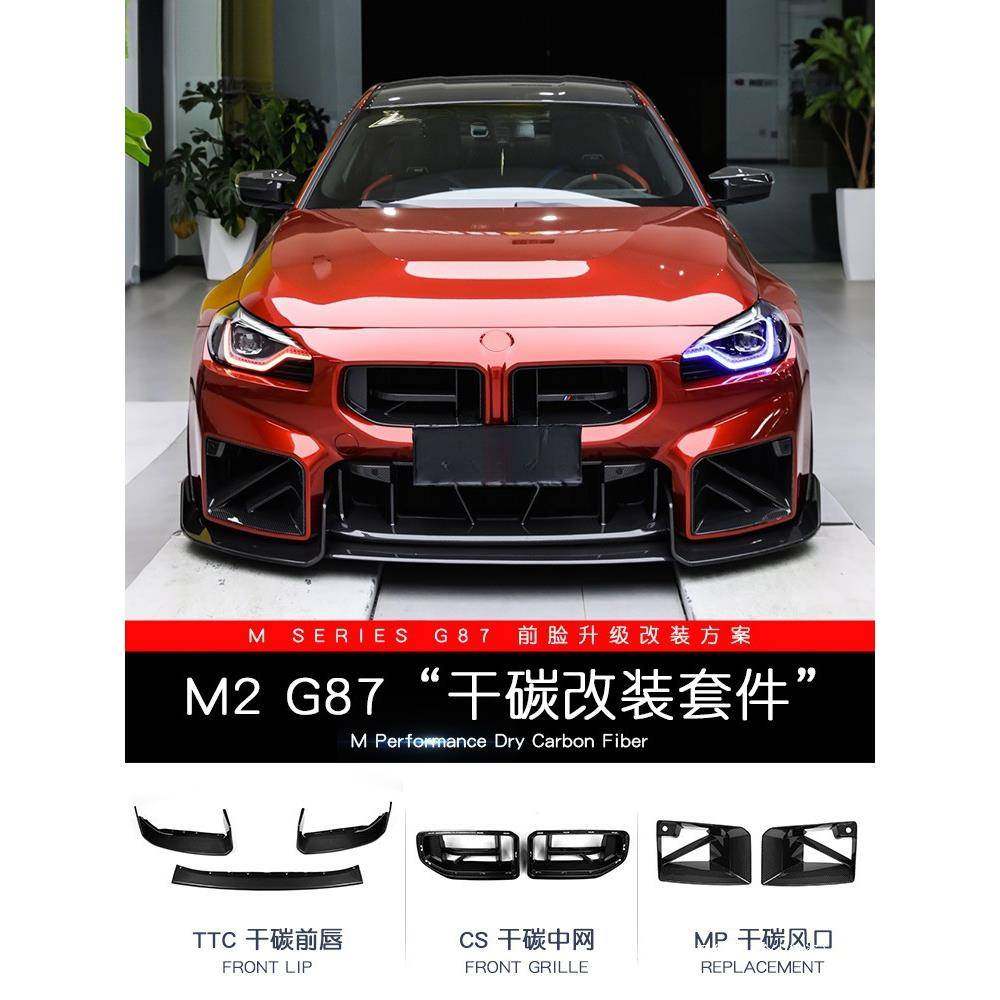 景尚新M2/G87改装前唇后唇侧裙尾翼风口MP套件干式碳纤维中网