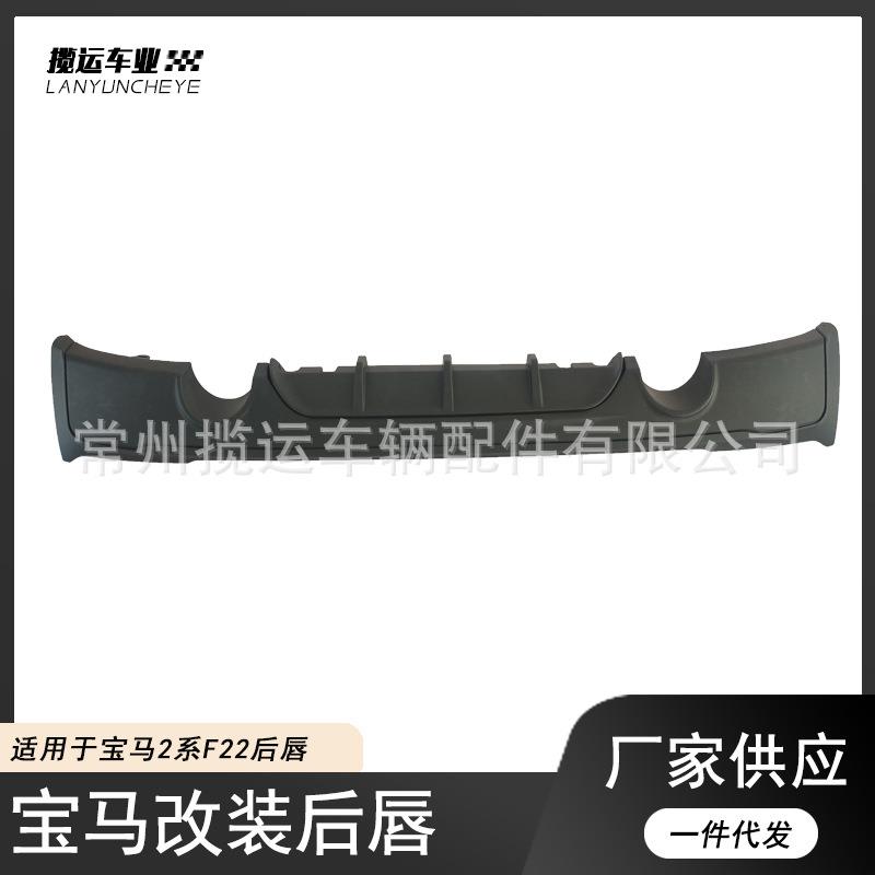 适用于宝马2系F22MP款后唇双边四出单出后唇改装后扰流小包围套件