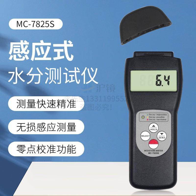 兰泰MC-7825S多功能水份仪感应式含水率纺织品木材纸箱测湿仪器