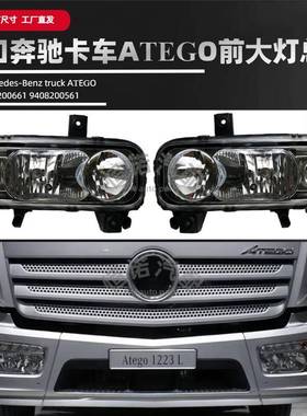 ATEGO卡车前大灯总成适用奔驰重卡卤素车灯9738200661/9738200561