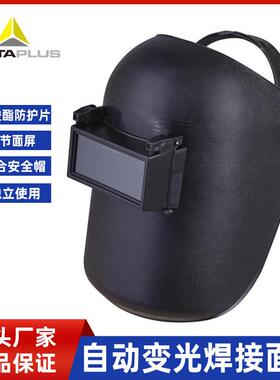 101510代尔塔焊接防护面屏帽用组合型防冲击有效防护射线电焊面罩