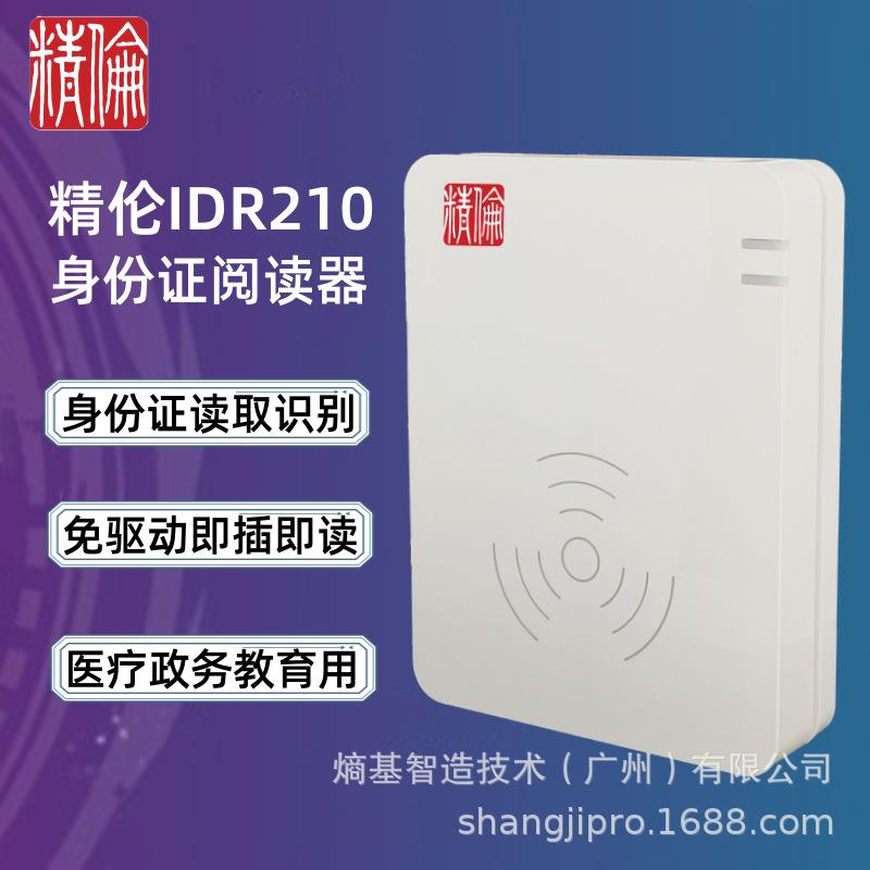 精伦IDR210身份证阅读器免驱动身份读卡器二代证扫描仪多系统通用